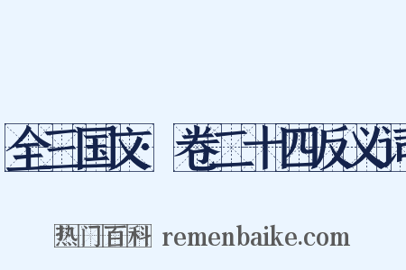 全三国文·卷二十四反义词是什么意思的图片